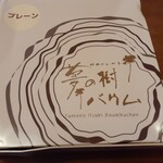 おかし工房 木村屋 - パッケージ