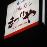 Kaiten Zushi Matsuriya Obihoro Nishi Ten - 