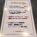 龍泉 - 台湾ラーメンセット880円を！