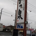 かつ泉 - 大きな看板で直ぐに解る