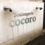 Boulangerie Cocoro - サイン