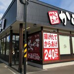 からやま - からやま 江別弥生町店 - 2020年秋