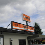 Yoshinoya Iida Inta-Ten - 