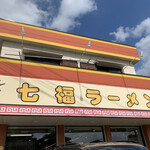 七福ラーメン - 