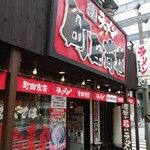 町田商店 - 