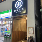 餃子酒場 大寅 - 