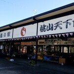 道の駅　桃山天下市 - 