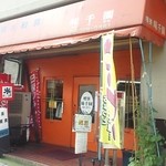 味千園 - 店舗入口