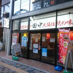 串カツ田中 - 