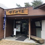 Fujinuma Onsen Yamayuriso Restaurant - やまゆり荘