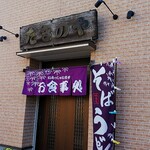 Takino Ya - 店の正面ですが、何年か前に建て替えて店は新しくなりましたが大衆食堂スピリットは変りません。