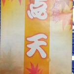 Ten Ten Matsuzakaya Nagoya Ten - 紅葉餃子・１，５２９円