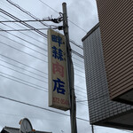 畔蒜肉店 - 