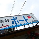 Port - お店の看板