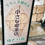 小さな喫茶店 ゆとり路 - 店舗前