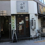 Tori Soba Kobako - お店外観