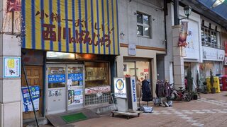 西川のぱんじゅう - 