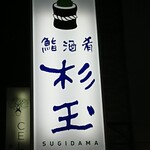 Sushi Sake Sakana Sugitama Chitosekarasuyama - 