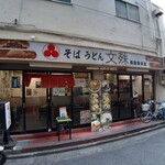 Monju Ryogokuekimaeten - お店です