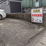 瑛翔楼 - 駐車場は店舗前に軽2台と一軒置いた並びに2台