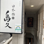 Nihonbashi Torikyu - 