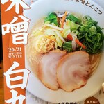 Hakata Ippudo Nishinomiya Kitaguchi Ten - 期間限定メニュー