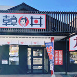 カルビ丼とスン豆腐専門店 韓丼 - お店の外観。