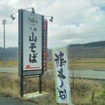 Okurayama Soba Negibozu - 国道沿いの看板