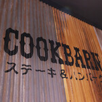 COOK BARN ステーキ＆ハンバーグ - 