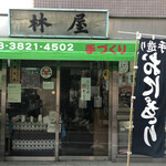 林屋 - お店の外観