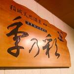 Shokujidokoro Shunsai Tei - 入口の看板