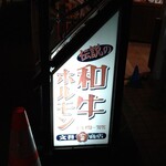 和牛ホルモン 文吾商店 - 和牛ホルモン 文吾商店