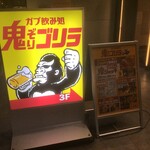 Gabunomi Dokoro Onizori Gorilla Kashiwa Ten - いざ入店(2020.11.29)