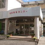 美又温泉国民保養センター - 