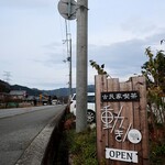 古民家喫茶 動き人 - 道端の看板