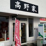 高野家 - 