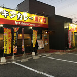 Chicken Curries Nihama Ten - チキンカレー専門店