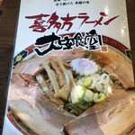 喜多方ラーメン大安食堂 - 