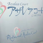 Restaurant Azalea Court. - 