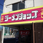 Ramen Shop Miyoshicho Ten - 