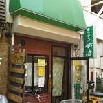 キッチン 南海 高円寺店 - ｢キッチン南海｣カラーの佇まい