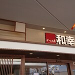 かつ工房和幸 - 2101_かつ工房和幸 ららぽーとEXPOCITY店_店外観