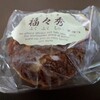 福々和本舗 - 料理写真:福々秀チョコ(195円)