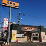 Yoshinoya Fuchu Nakagawara Ten - 