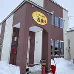 いっぷく茶屋 吉路 - 1Fがカフェと占い部屋、2Fが住居スペース