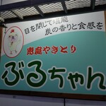 Eniwa Yakitori Buruchan - お店の看板