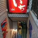 Okinawa Cuisine Ichi Shinjuku Ten - 外観