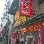 Manten Sakaba Omori Ten - 大森駅徒歩１分の路地にある居酒屋です