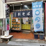 さか本そば店 - 入口は２つある