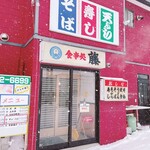 Shokujidokoro Fuji - 店舗前